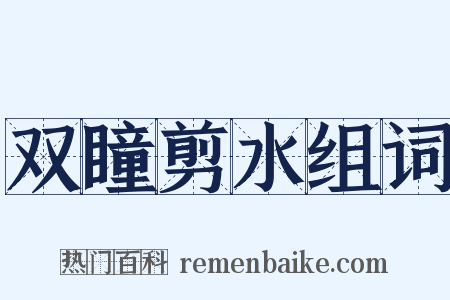 双瞳剪水组词是什么意思的图片